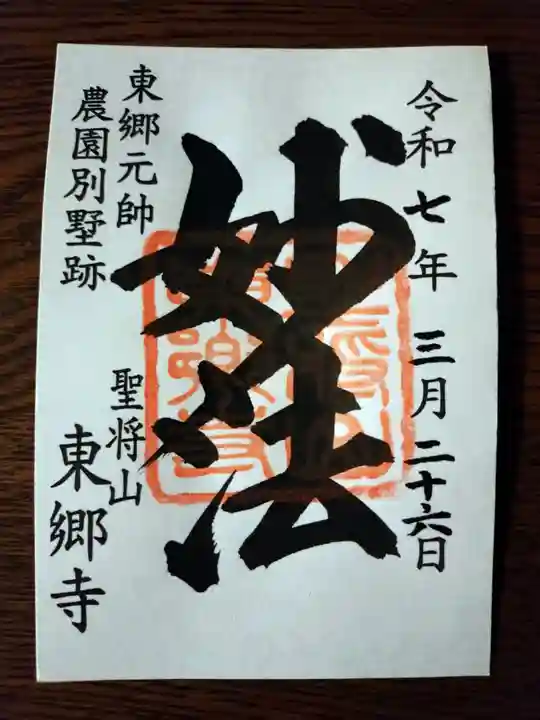 東郷寺の御朱印