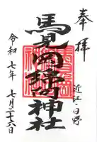 馬見岡綿向神社の御朱印