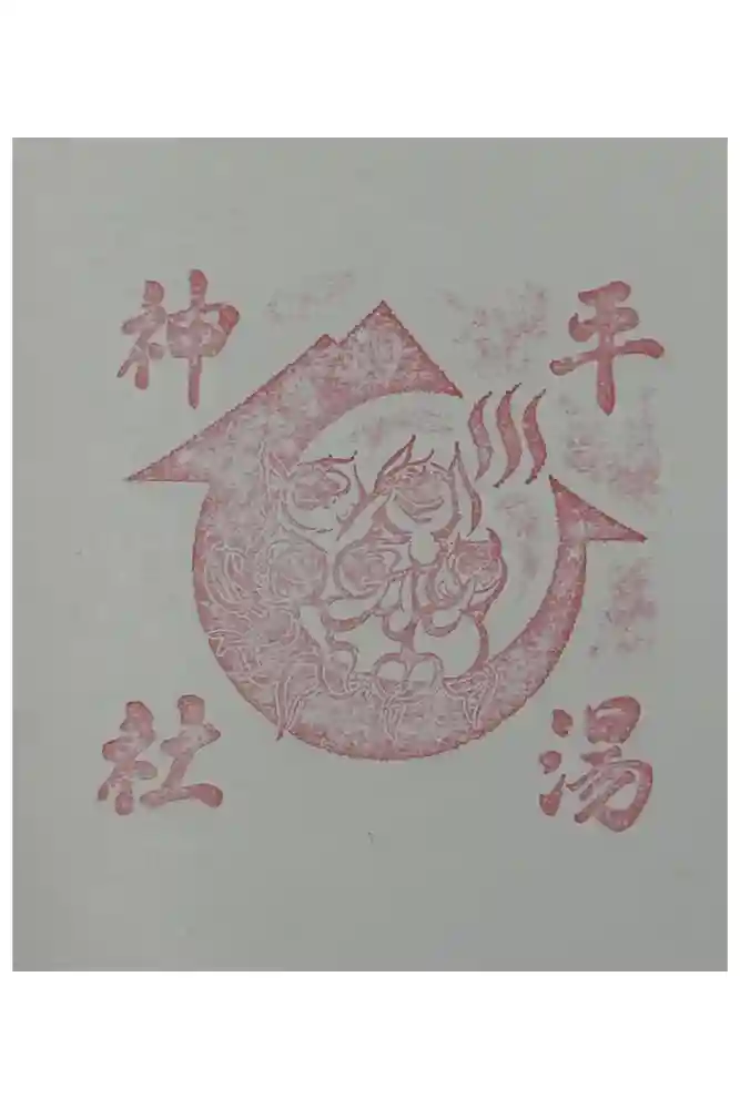 平湯神社の御朱印