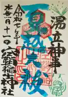 空鞘稲生神社の御朱印