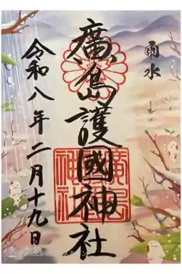 雨水御朱印　書き置き700円