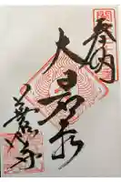 善応寺の御朱印