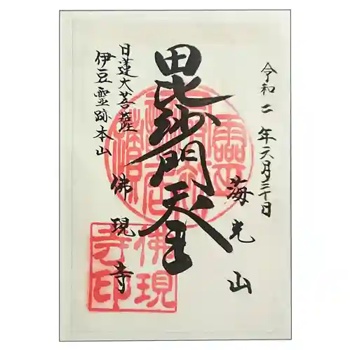 佛現寺(静岡県)