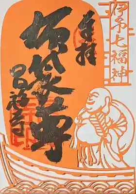 昌福寺の御朱印