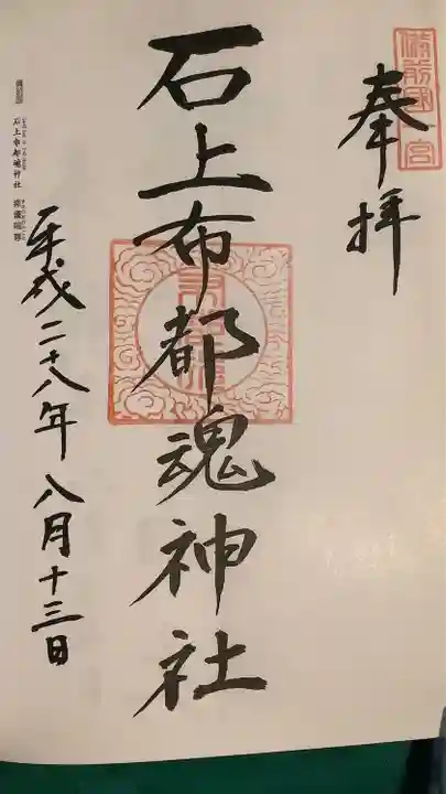 石上布都魂神社の御朱印