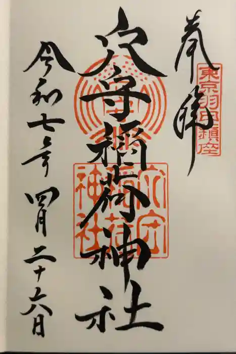 東京羽田 穴守稲荷神社の御朱印