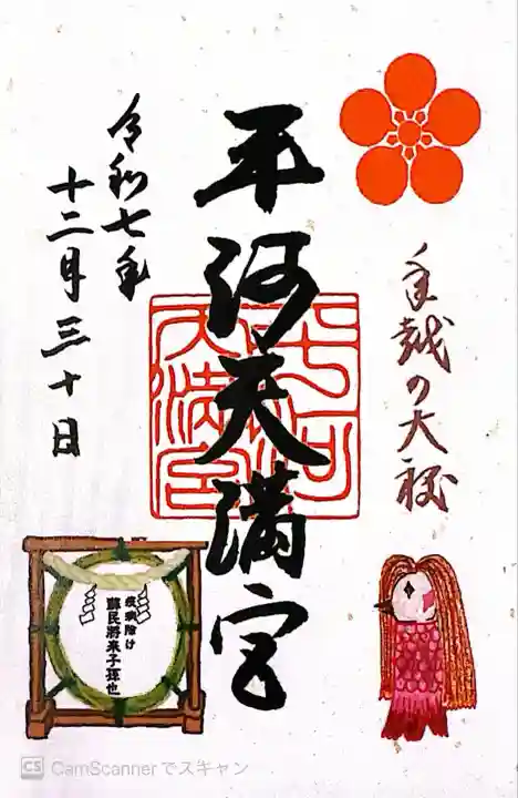 平河天満宮(東京都)