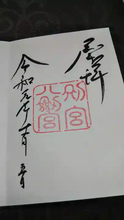 八剣宮(熱田神宮別宮)の御朱印