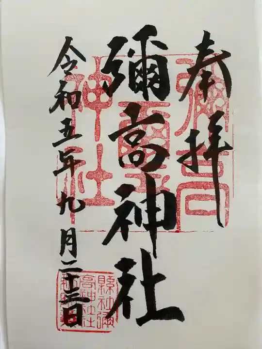 彌高神社(秋田県)