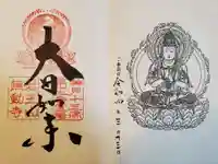 無動寺の御朱印