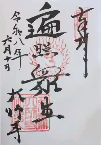 大師寺の御朱印