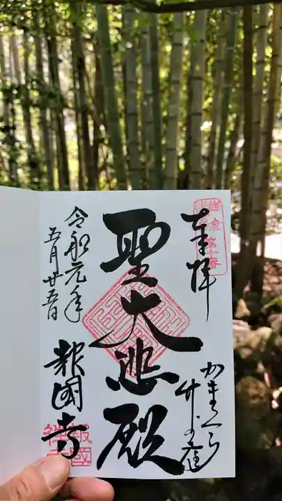 報国寺の御朱印