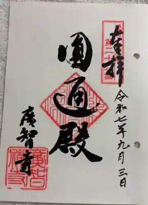廣智寺(観音廣智勝幢禅寺)の御朱印