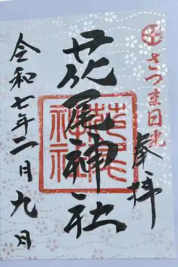 花尾神社の御朱印 2025年02月