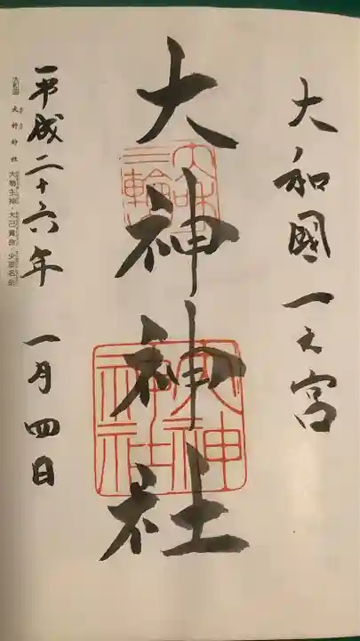 大神神社の御朱印