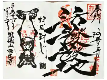 かっぱの寺 栖足寺の御朱印 2017年04月
