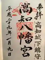 高知八幡宮の御朱印