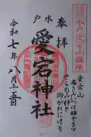 水戸愛宕神社の御朱印