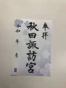 秋田諏訪宮の御朱印 2021年12月21日(火)〜(2021年12月22日(水) 08時07分47秒投稿)