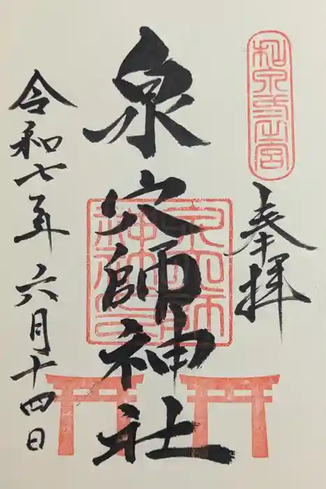 泉穴師神社の御朱印