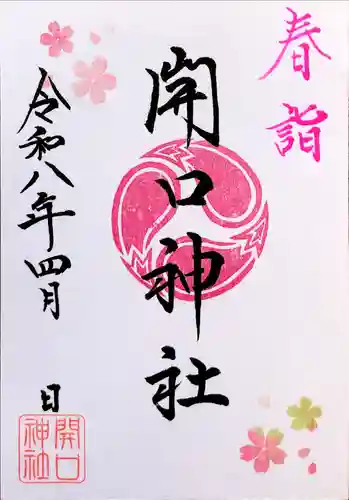 開口神社の御朱印