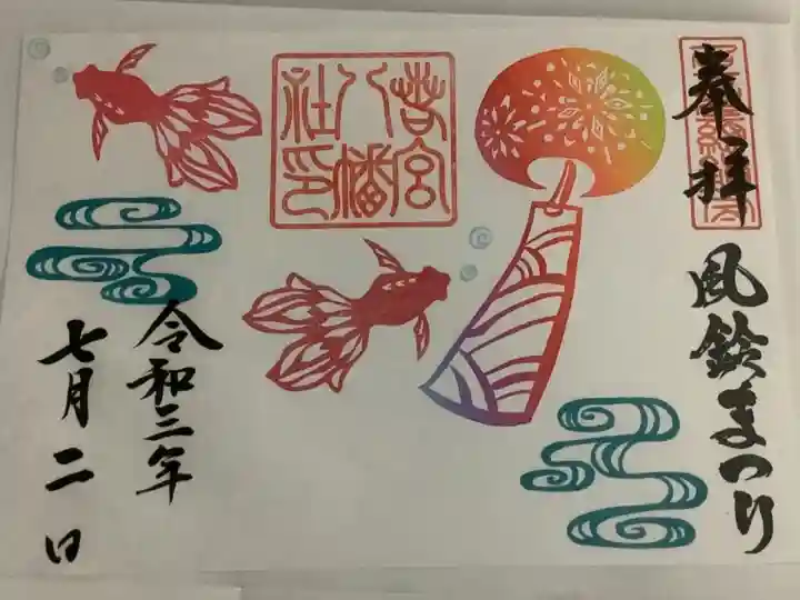 風鈴まつりの🎐期間中の限定技朱印です
今月より来月末までの期間ですのでお時間等に余裕がある方は足を運ばれてみたらいかが?