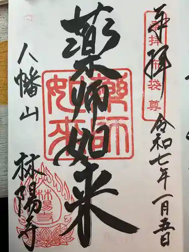 林陽寺の御朱印