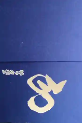 橘寺の御朱印帳