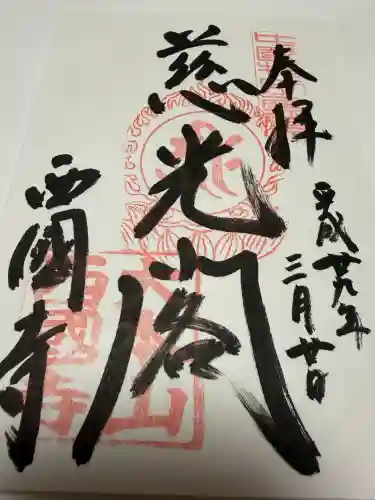 西国寺の御朱印