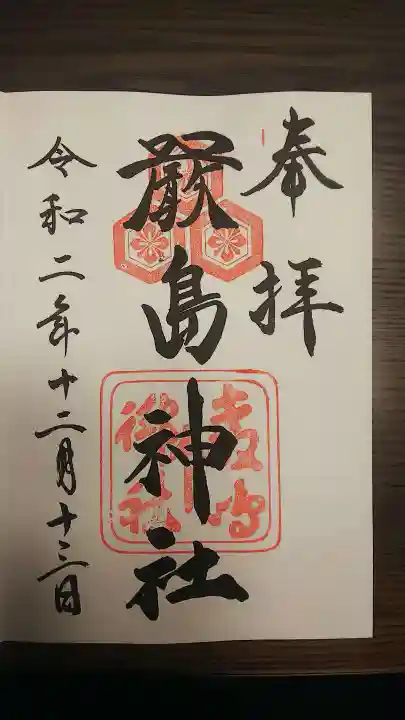 厳島神社の御朱印
