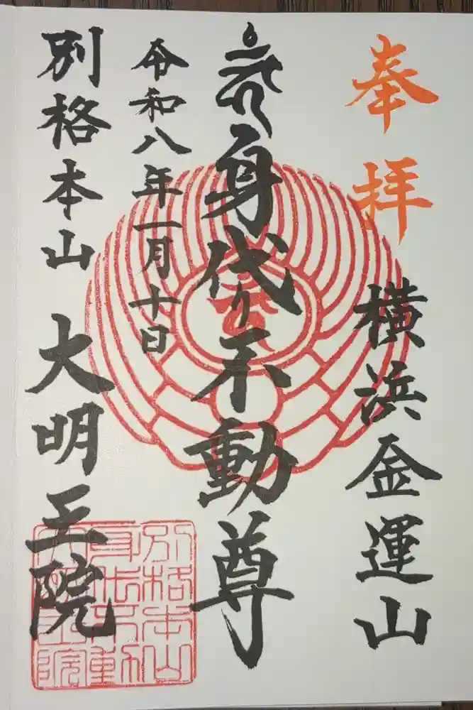 身代り不動尊(大明王院)の御朱印