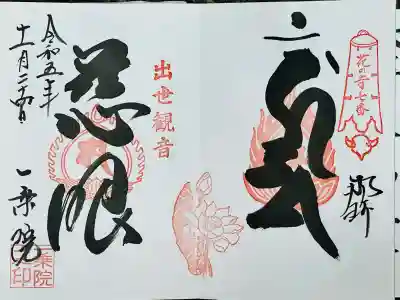 一乗院(身代不動尊) の御朱印