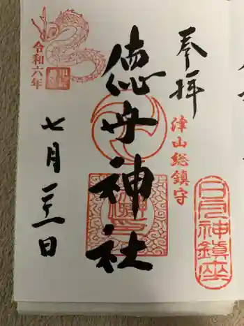 徳守神社の御朱印 2024年07月