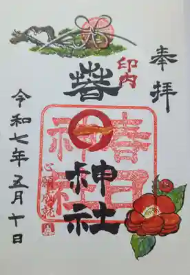 春日神社の御朱印