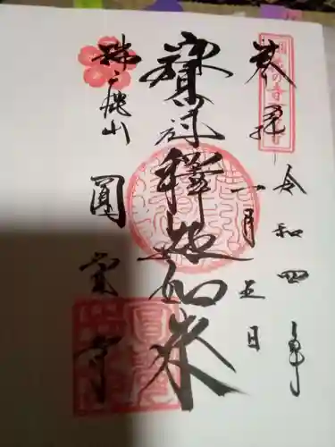 円覚寺の御朱印