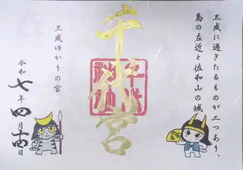 千代神社の御朱印