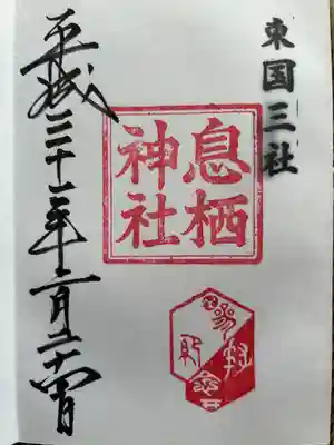 息栖神社(茨城県)