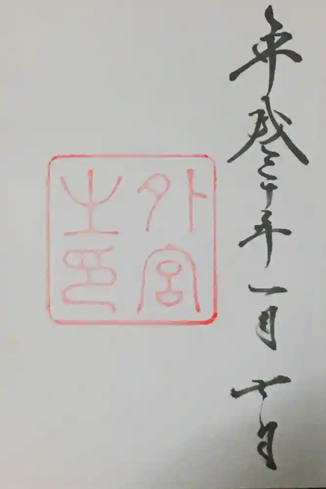 伊勢神宮外宮（豊受大神宮）の御朱印