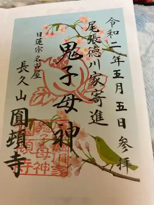 円頓寺の御朱印