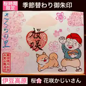 大室山龍渓院の御朱印 2026年03月01日(日)〜(2026年03月02日(月) 19時19分50秒投稿)