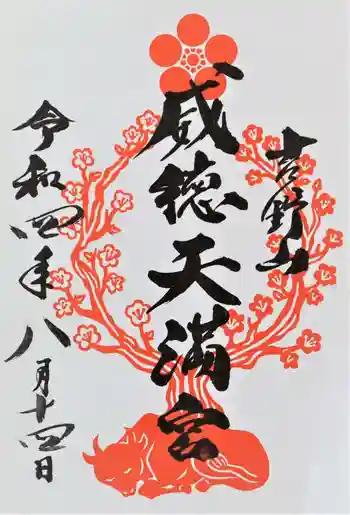 威徳天満宮の御朱印 2022年08月