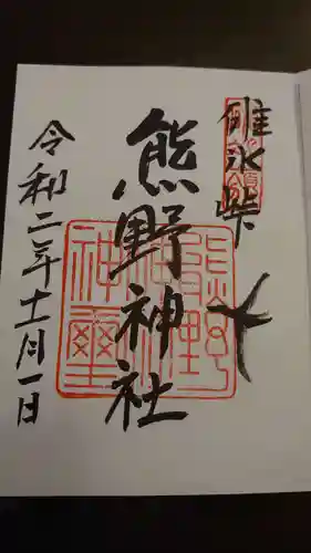 碓氷峠熊野神社の御朱印