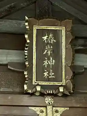 椿岸神社(三重県)