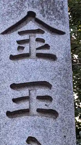 金王八幡宮(東京都)