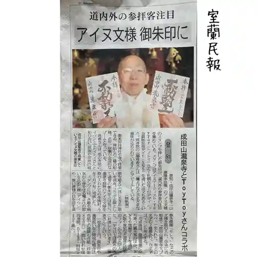 成田山瀧泉寺(北海道)