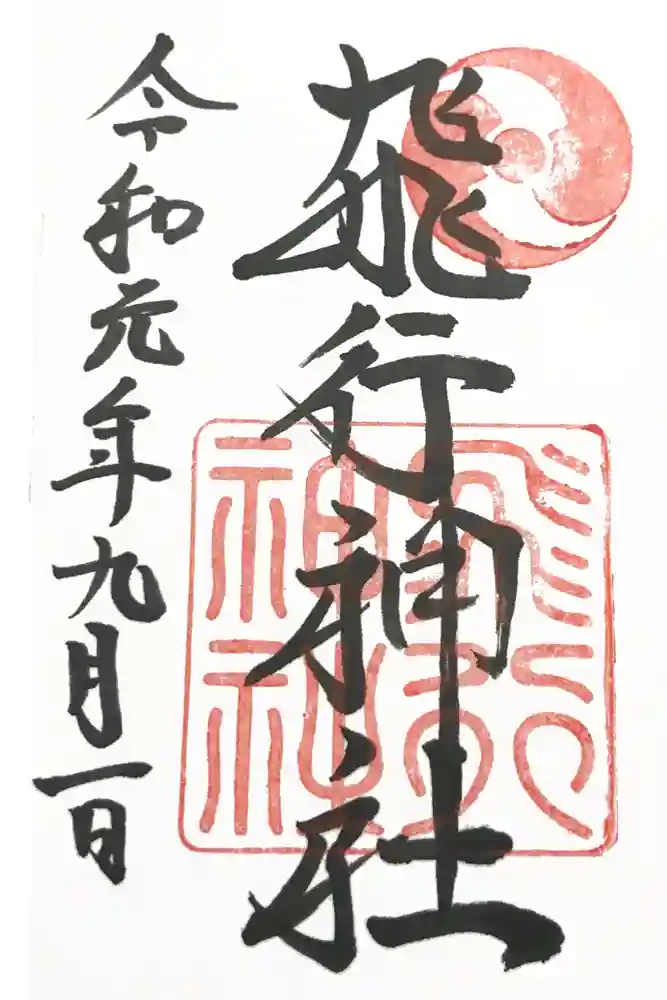 飛行神社の御朱印