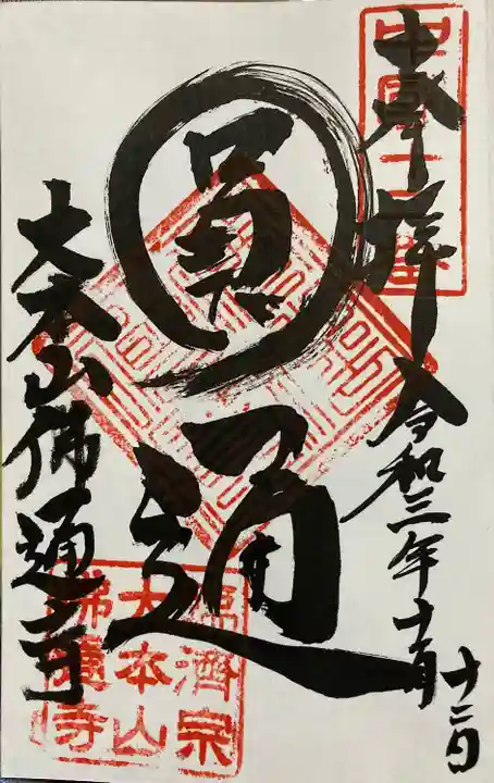 佛通寺の御朱印