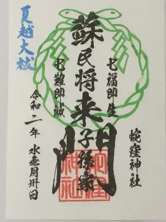 蛇窪神社の御朱印
