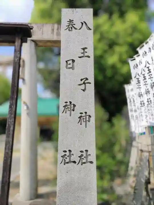 八王子神社 春日神社(清水町)のその他建物