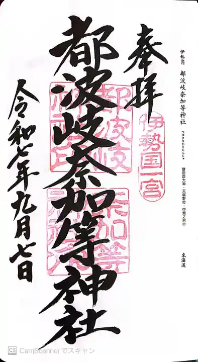 都波岐奈加等神社の御朱印